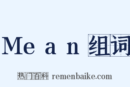 Mean组词是什么意思的图片